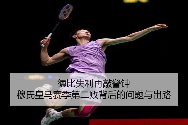 德比失利再敲警钟 穆氏皇马赛季第二败背后的问题与出路